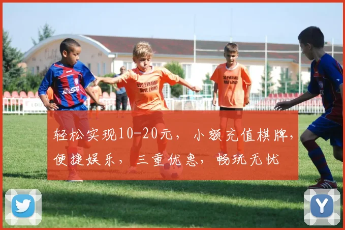 轻松实现10-20元，小额充值棋牌，便捷娱乐，三重优惠，畅玩无忧