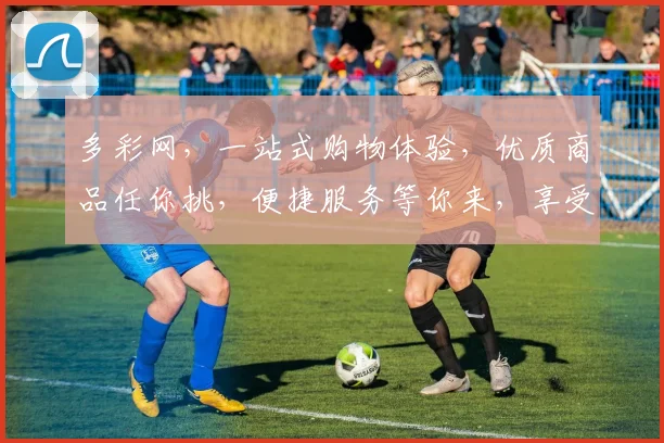 多彩网，一站式购物体验，优质商品任你挑，便捷服务等你来，享受购物乐趣