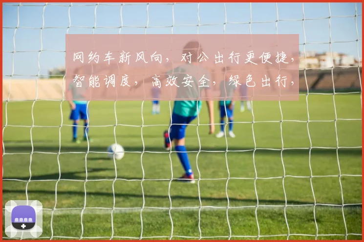 网约车新风向，对公出行更便捷，智能调度，高效安全，绿色出行，三重保障，出行无忧。
