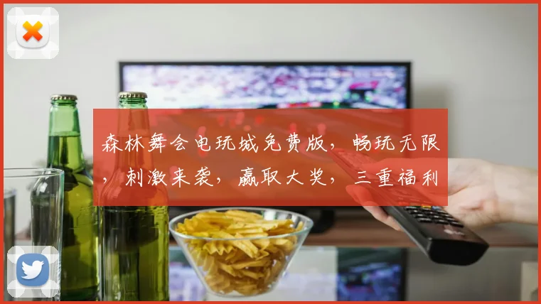 森林舞会电玩城免费版，畅玩无限，刺激来袭，赢取大奖，三重福利，等你来战