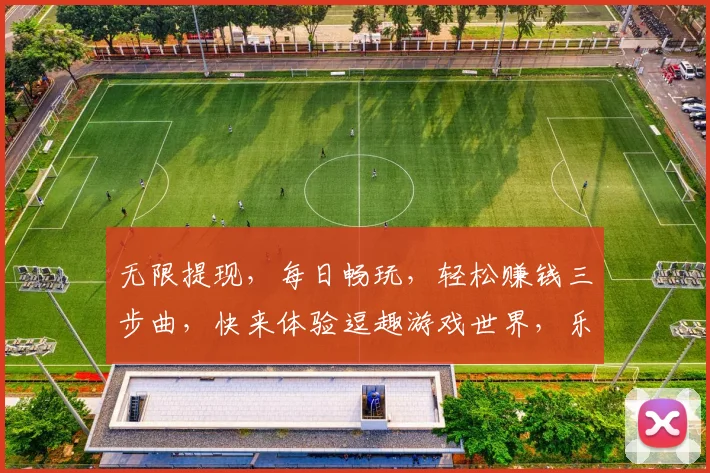 无限提现，每日畅玩，轻松赚钱三步曲，快来体验逗趣游戏世界，乐趣无限
