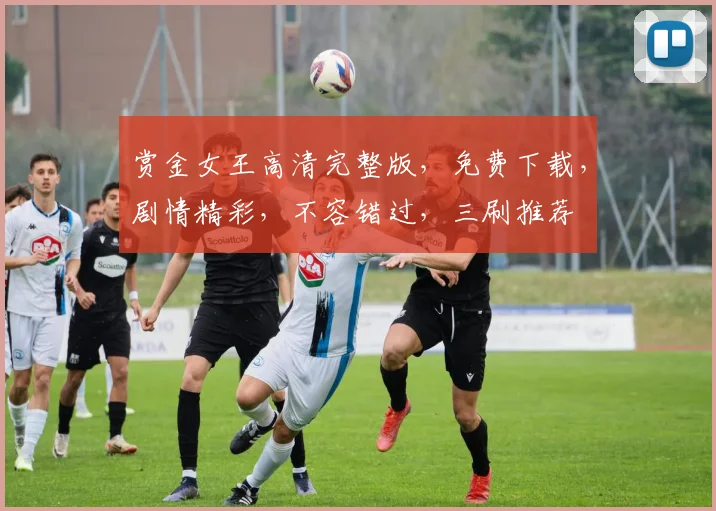 赏金女王高清完整版，免费下载，剧情精彩，不容错过，三刷推荐