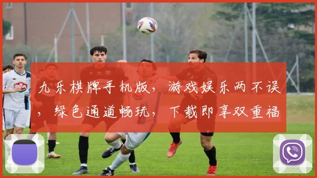 九乐棋牌手机版，游戏娱乐两不误，绿色通道畅玩，下载即享双重福利，必看攻略
