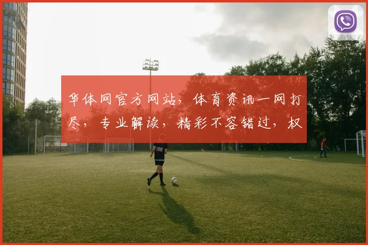 华体网官方网站，体育资讯一网打尽，专业解读，精彩不容错过，权威发布，尽在华体网