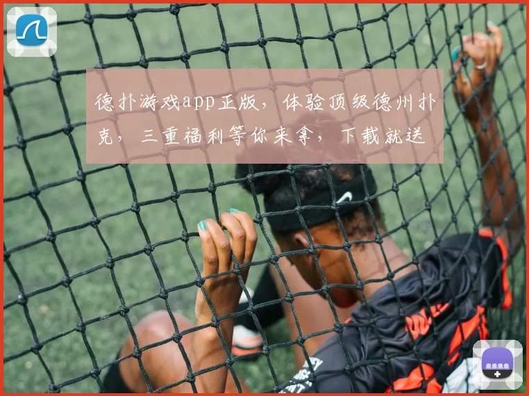 德扑游戏app正版，体验顶级德州扑克，三重福利等你来拿，下载就送