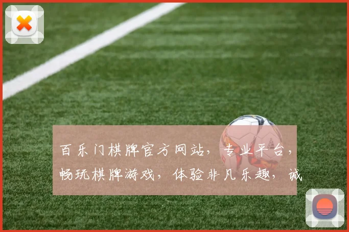 百乐门棋牌官方网站，专业平台，畅玩棋牌游戏，体验非凡乐趣，诚邀您共聚