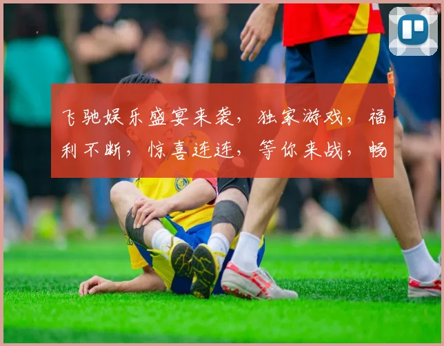 飞驰娱乐盛宴来袭，独家游戏，福利不断，惊喜连连，等你来战，畅享游戏人生